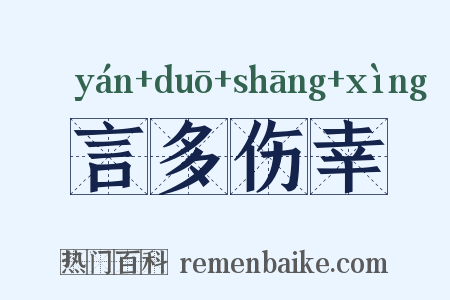 言多伤幸是什么意思的图片